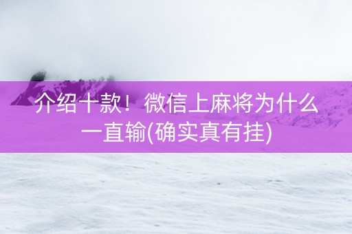 介绍十款！微信上麻将为什么一直输(确实真有挂)
