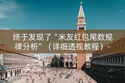 终于发现了“米友红包尾数规律分析”（详细透视教程）-哔哩哔哩