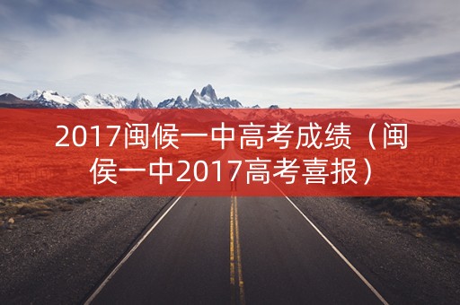 2017闽候一中高考成绩（闽侯一中2017高考喜报）