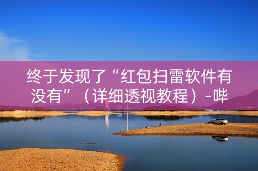 终于发现了“红包扫雷软件有没有”（详细透视教程）-哔哩哔哩