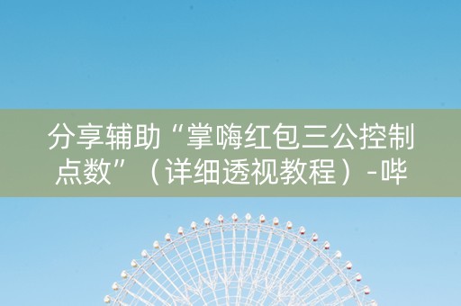 分享辅助“掌嗨红包三公控制点数”（详细透视教程）-哔哩哔哩