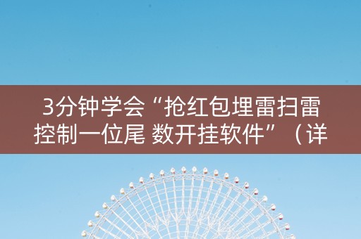 3分钟学会“抢红包埋雷扫雷控制一位尾 数开挂软件”（详细透视教程）-哔哩哔哩