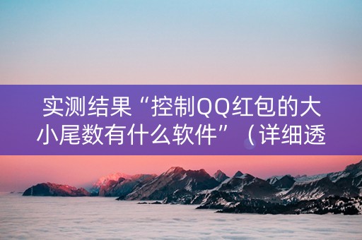 实测结果“控制QQ红包的大小尾数有什么软件”（详细透视教程）-哔哩哔哩