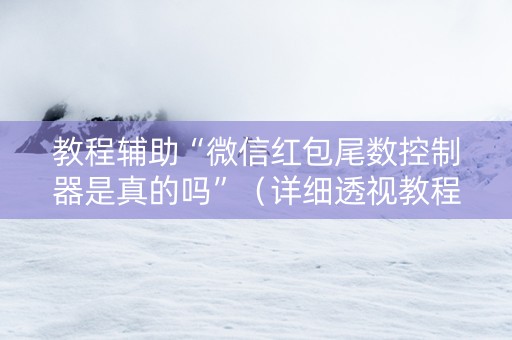 教程辅助“微信红包尾数控制器是真的吗”（详细透视教程）-哔哩哔哩
