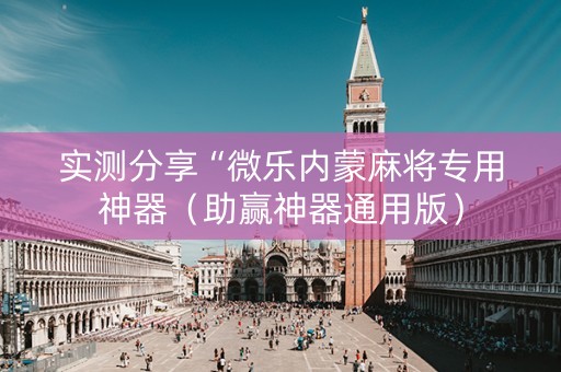 实测分享“微乐内蒙麻将专用神器（助赢神器通用版）