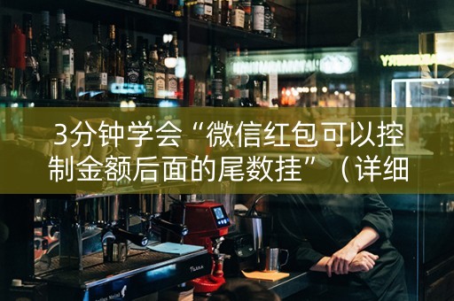 3分钟学会“微信红包可以控制金额后面的尾数挂”（详细透视教程）-哔哩哔哩