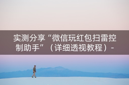 实测分享“微信玩红包扫雷控制助手”（详细透视教程）-哔哩哔哩