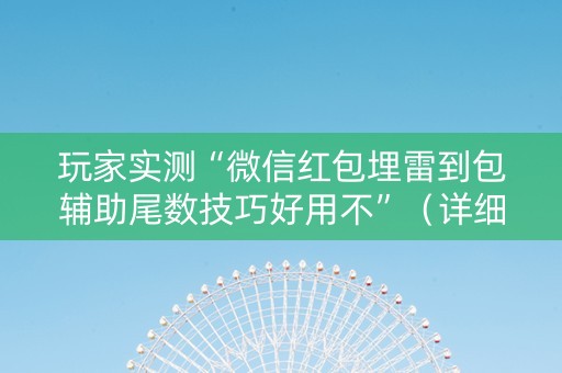 玩家实测“微信红包埋雷到包辅助尾数技巧好用不”（详细透视教程）-哔哩哔哩