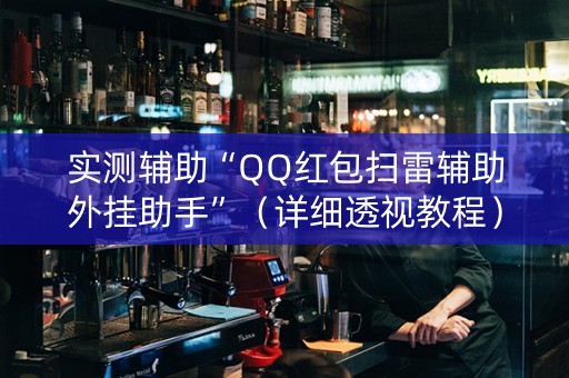 实测辅助“QQ红包扫雷辅助外挂助手”（详细透视教程）-哔哩哔哩