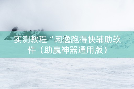 实测教程“闲逸跑得快辅助软件（助赢神器通用版）