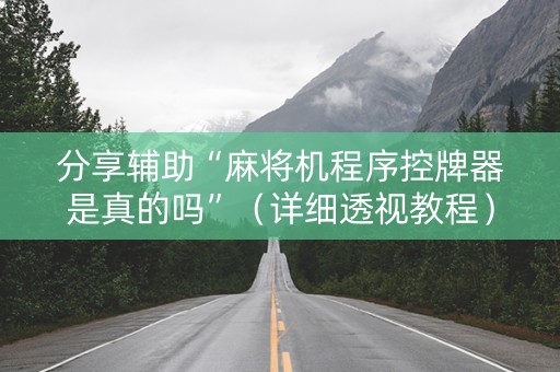 分享辅助“麻将机程序控牌器是真的吗”（详细透视教程）-哔哩哔哩