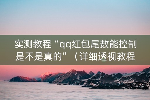 实测教程“qq红包尾数能控制是不是真的”（详细透视教程）-哔哩哔哩