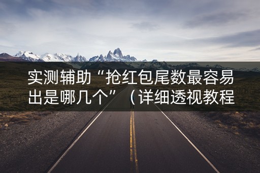 实测辅助“抢红包尾数最容易出是哪几个”（详细透视教程）-哔哩哔哩