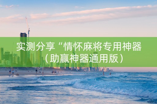 实测分享“情怀麻将专用神器（助赢神器通用版）