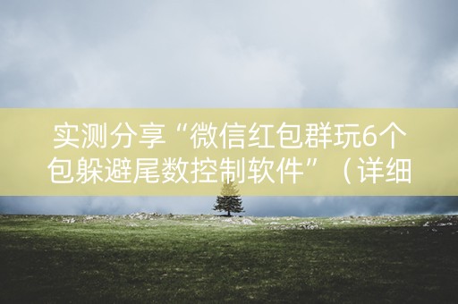 实测分享“微信红包群玩6个包躲避尾数控制软件”（详细透视教程）-哔哩哔哩