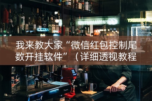 我来教大家“微信红包控制尾数开挂软件”（详细透视教程）-哔哩哔哩