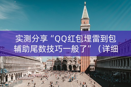 实测分享“QQ红包埋雷到包辅助尾数技巧一般了”（详细透视教程）-哔哩哔哩