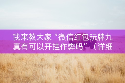 我来教大家“微信红包玩牌九真有可以开挂作弊吗”（详细透视教程）-哔哩哔哩