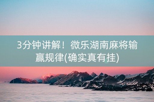3分钟讲解！微乐湖南麻将输赢规律(确实真有挂)