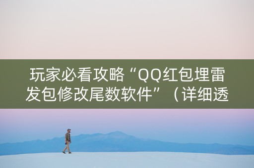 玩家必看攻略“QQ红包埋雷发包修改尾数软件”（详细透视教程）-哔哩哔哩