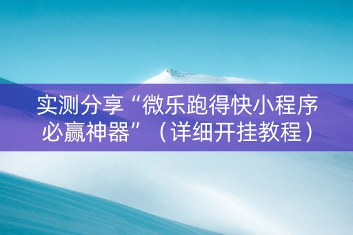 实测分享“微乐跑得快小程序必赢神器”（详细开挂教程）-哔哩哔哩