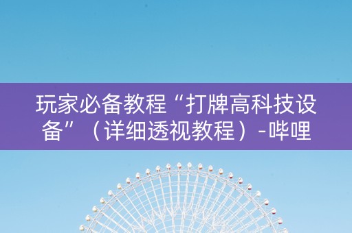 玩家必备教程“打牌高科技设备”（详细透视教程）-哔哩哔哩