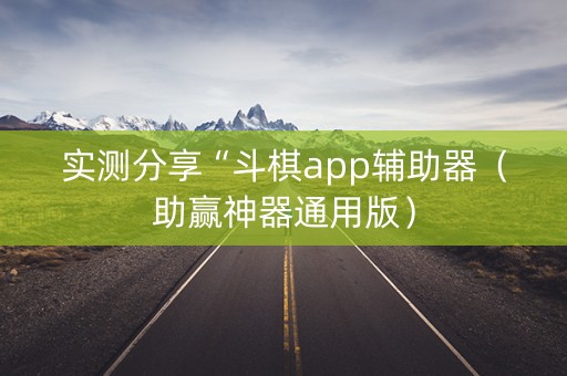 实测分享“斗棋app辅助器（助赢神器通用版）