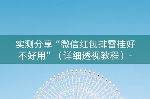 实测分享“微信红包排雷挂好不好用”（详细透视教程）-哔哩哔哩