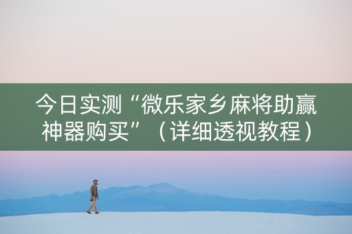 今日实测“微乐家乡麻将助赢神器购买”（详细透视教程）-哔哩哔哩