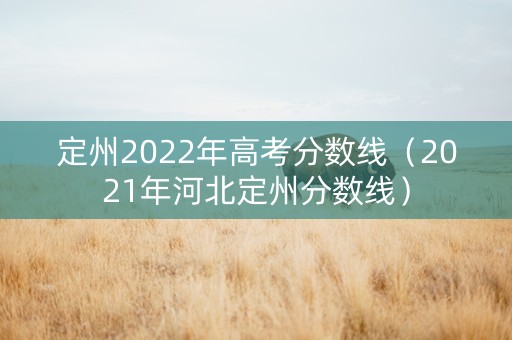定州2022年高考分数线（2021年河北定州分数线）