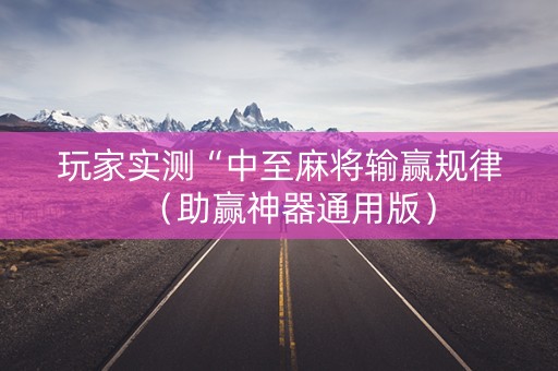 玩家实测“中至麻将输赢规律（助赢神器通用版）