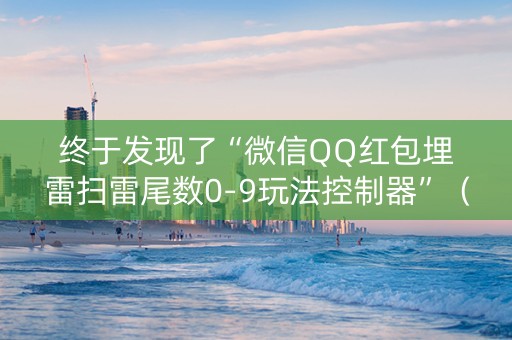 终于发现了“微信QQ红包埋雷扫雷尾数0-9玩法控制器”（详细透视教程）-哔哩哔哩