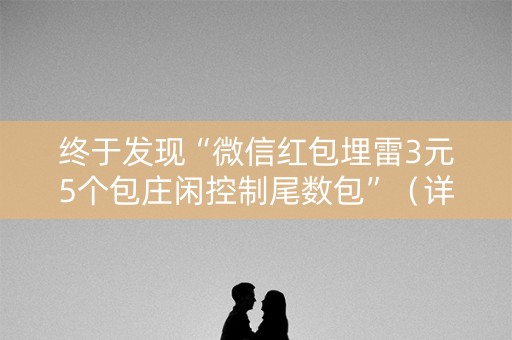 终于发现“微信红包埋雷3元5个包庄闲控制尾数包”（详细透视教程）-哔哩哔哩