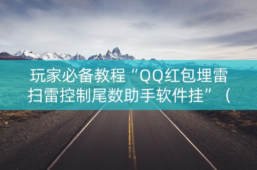 玩家必备教程“QQ红包埋雷扫雷控制尾数助手软件挂”（详细透视教程）-哔哩哔哩