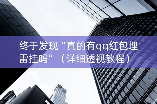 终于发现“真的有qq红包埋雷挂吗”（详细透视教程）-哔哩哔哩
