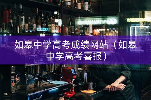 如皋中学高考成绩网站（如皋中学高考喜报）