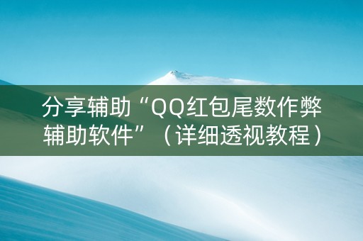 分享辅助“QQ红包尾数作弊辅助软件”（详细透视教程）-哔哩哔哩