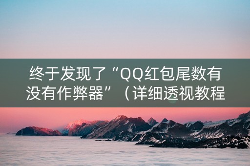 终于发现了“QQ红包尾数有没有作弊器”（详细透视教程）-哔哩哔哩