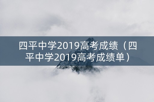 四平中学2019高考成绩（四平中学2019高考成绩单）