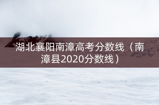 湖北襄阳南漳高考分数线（南漳县2020分数线）