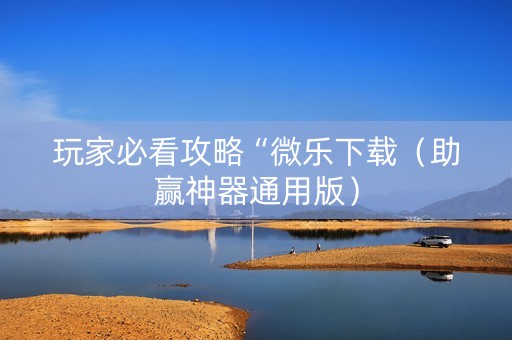 玩家必看攻略“微乐下载（助赢神器通用版）