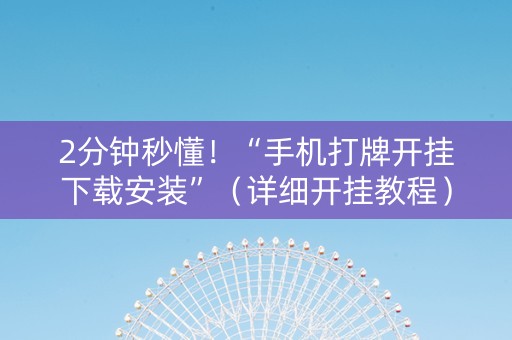 2分钟秒懂！“手机打牌开挂下载安装”（详细开挂教程）-哔哩哔哩