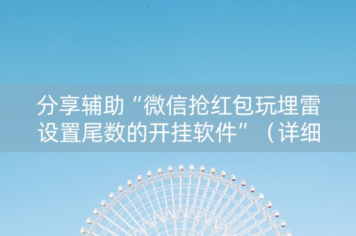 分享辅助“微信抢红包玩埋雷设置尾数的开挂软件”（详细透视教程）-哔哩哔哩