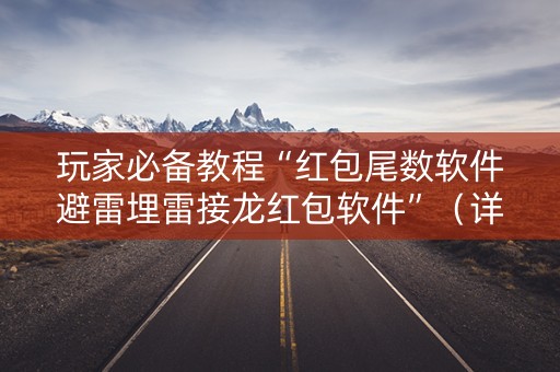 玩家必备教程“红包尾数软件避雷埋雷接龙红包软件”（详细透视教程）-哔哩哔哩