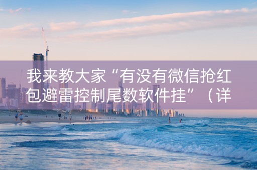 我来教大家“有没有微信抢红包避雷控制尾数软件挂”（详细透视教程）-哔哩哔哩