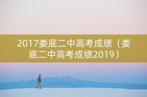 2017娄底二中高考成绩（娄底二中高考成绩2019）