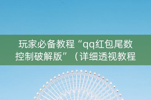 玩家必备教程“qq红包尾数控制破解版”（详细透视教程）-哔哩哔哩