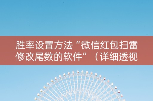 胜率设置方法“微信红包扫雷修改尾数的软件”（详细透视教程）-哔哩哔哩