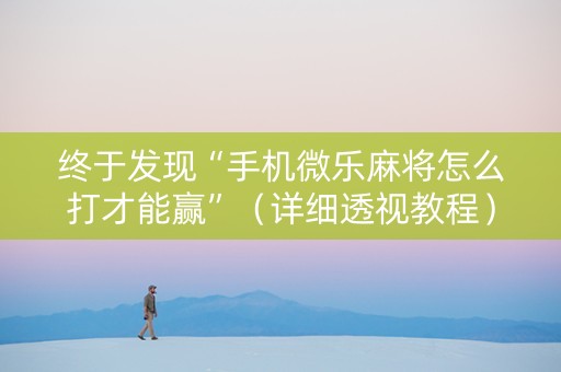 终于发现“手机微乐麻将怎么打才能赢”（详细透视教程）-哔哩哔哩