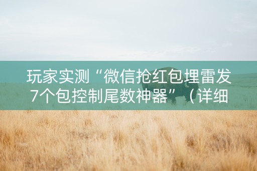 玩家实测“微信抢红包埋雷发7个包控制尾数神器”（详细透视教程）-哔哩哔哩